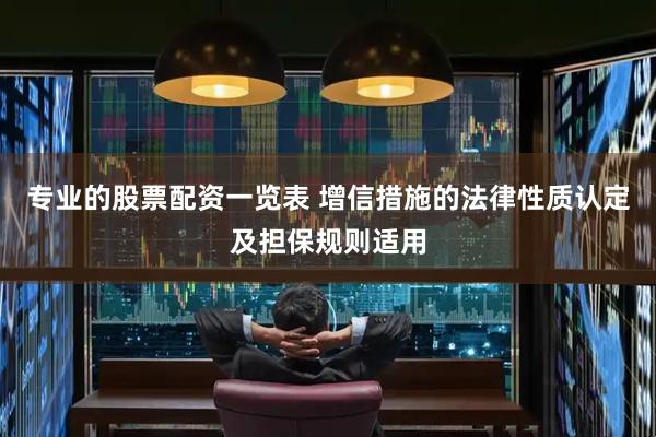 专业的股票配资一览表 增信措施的法律性质认定及担保规则适用
