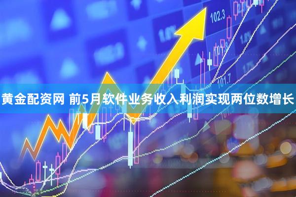 黄金配资网 前5月软件业务收入利润实现两位数增长