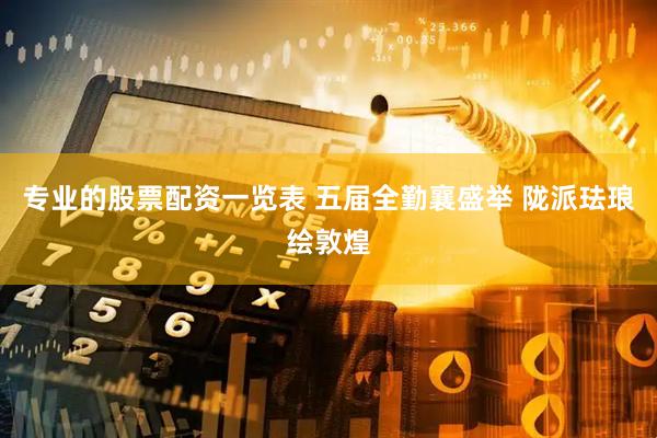 专业的股票配资一览表 五届全勤襄盛举 陇派珐琅绘敦煌