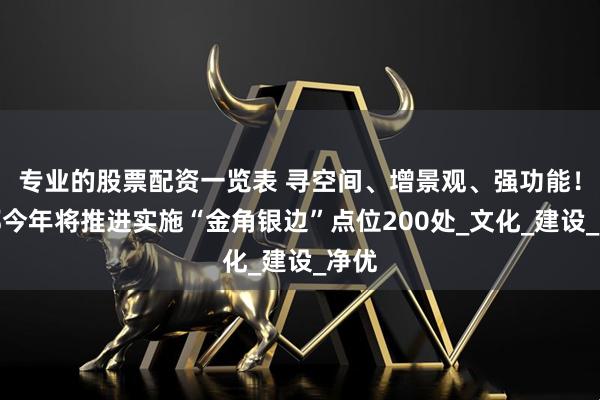 专业的股票配资一览表 寻空间、增景观、强功能！成都今年将推进实施“金角银边”点位200处_文化_建设_净优